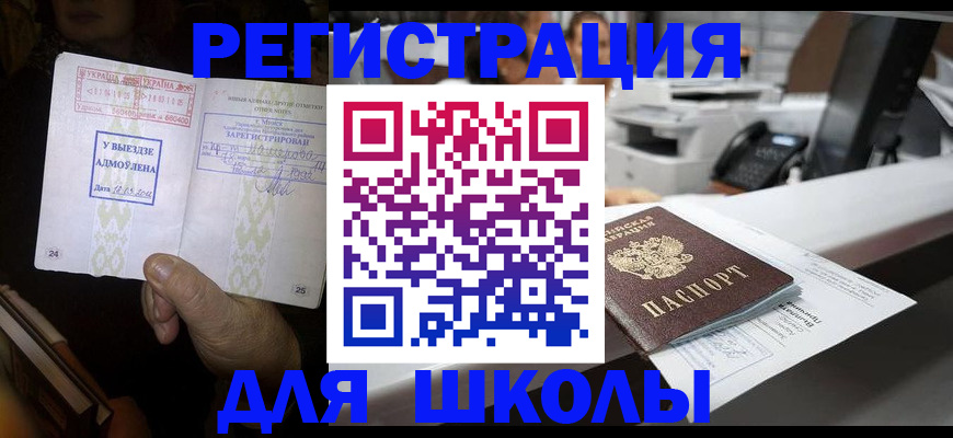 прописка для школы в Тюмени